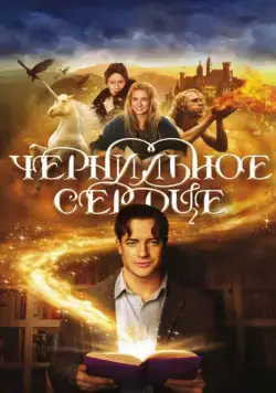 Скачать Чернильное сердце (2007) через торрент бесплатно