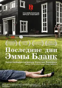 Скачать Последние дни Эммы Бланк (2009) через торрент бесплатно