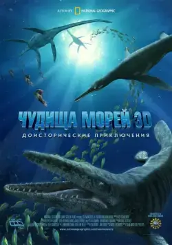 Скачать Чудища морей 3D: Доисторическое приключение (2007)