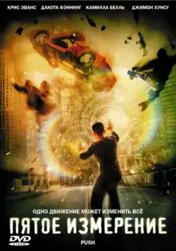 Скачать Пятое измерение (2009) через торрент бесплатно