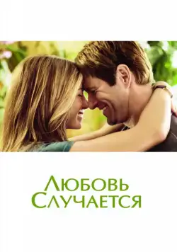 Скачать Любовь случается (2009)