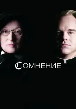 Скачать Сомнение (2008)