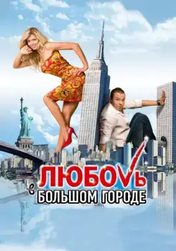 Скачать Любовь в большом городе (2009)