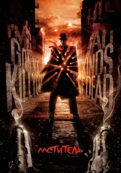 Скачать Мститель (2008)