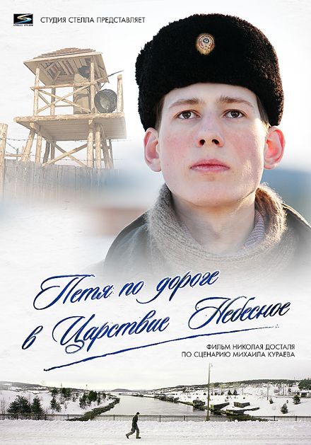 Скачать Петя по дороге в Царствие Небесное