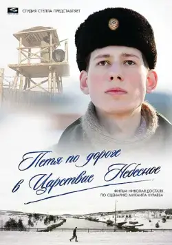 Скачать Петя по дороге в Царствие Небесное (2009) через торрент бесплатно