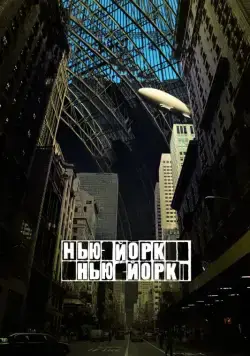 Скачать Нью-Йорк, Нью-Йорк (2008)