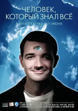 Скачать Человек, который знал всё (2009)