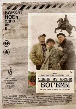 Скачать Сцены из жизни богемы (2009) через торрент бесплатно