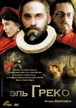 Скачать Эль Греко (2007)