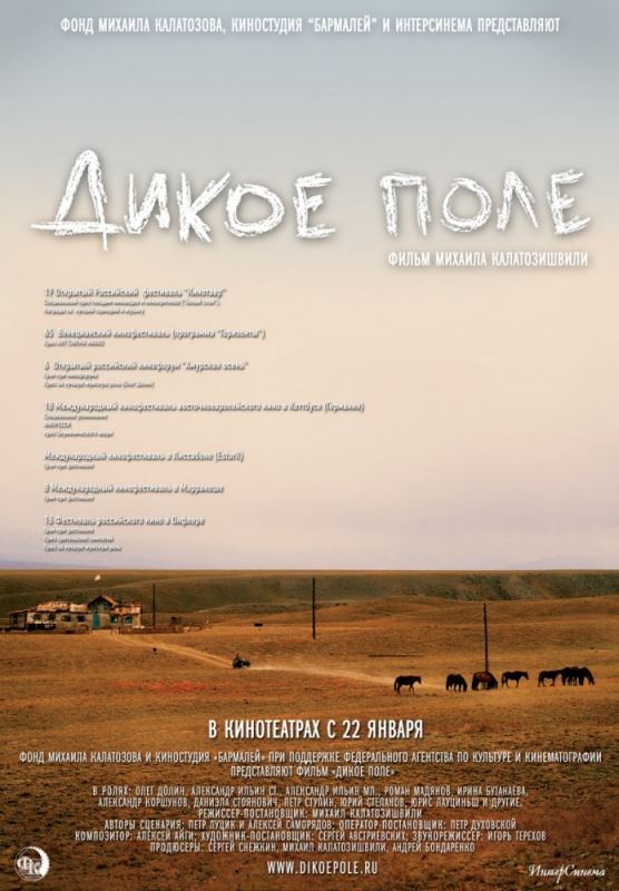Скачать Дикое поле