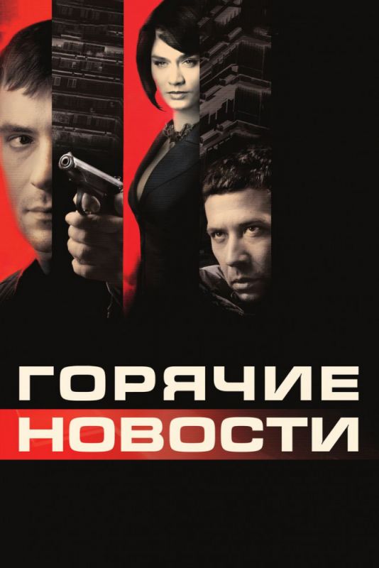 Скачать Горячие новости