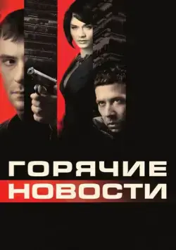 Скачать Горячие новости (2009)