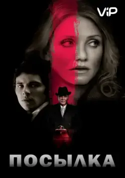 Скачать Посылка (2009) через торрент бесплатно