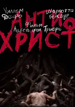 Скачать Антихрист (2009) через торрент бесплатно