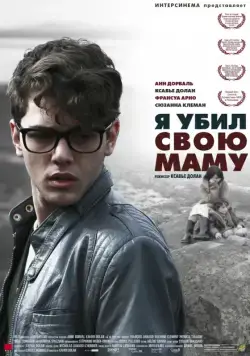 Скачать Я убил свою маму (2009)