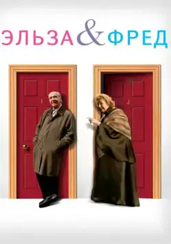 Скачать Эльза и Фред (2005)