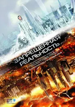Скачать Запрещенная реальность (2009) через торрент бесплатно