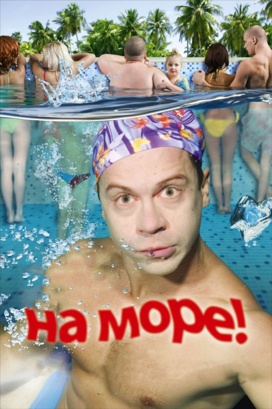 Скачать На море! (2008)