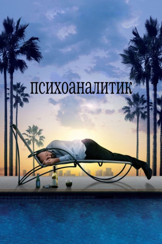 Скачать Психоаналитик
