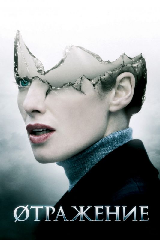 Скачать Øтражение (2008)