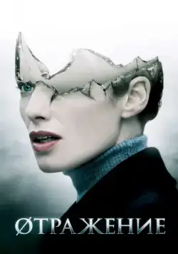 Скачать Øтражение (2008) через торрент бесплатно