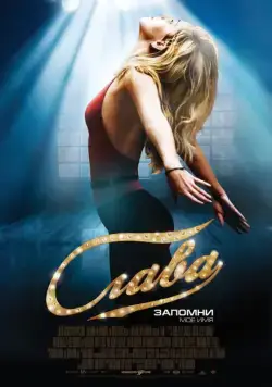 Скачать Слава (2009) через торрент бесплатно