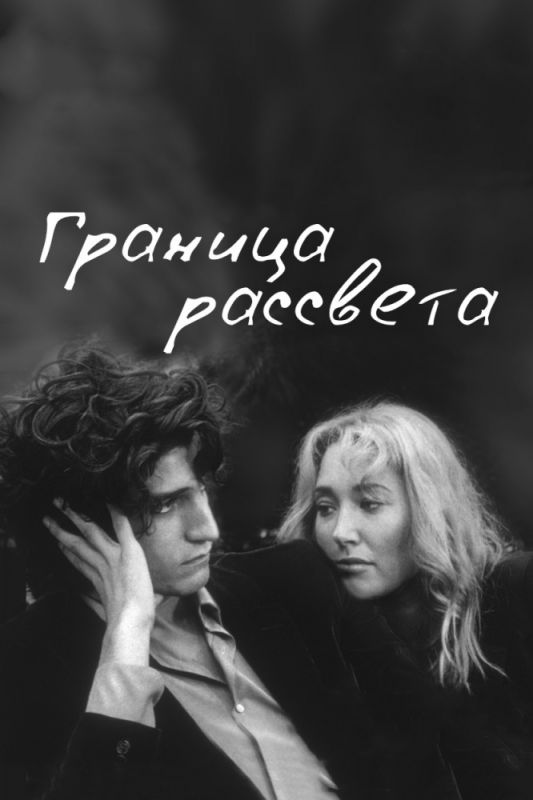 Скачать Граница рассвета