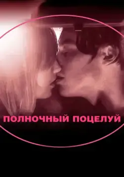 Скачать Полночный поцелуй (2007)