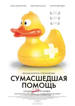 Скачать Сумасшедшая помощь (2009) через торрент бесплатно