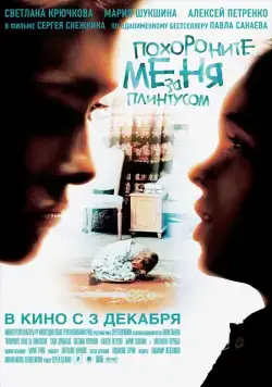 Скачать Похороните меня за плинтусом (драма) (2008) через торрент бесплатно