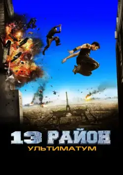 Скачать 13-й район: Ультиматум (2009) через торрент бесплатно