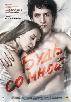 Скачать Будь со мной (2009) через торрент бесплатно