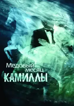 Скачать Медовый месяц Камиллы (2007) через торрент бесплатно