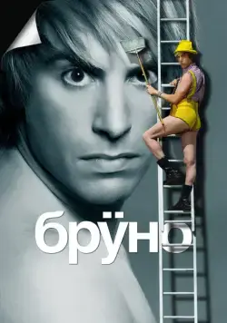 Скачать Бруно (2009) через торрент бесплатно