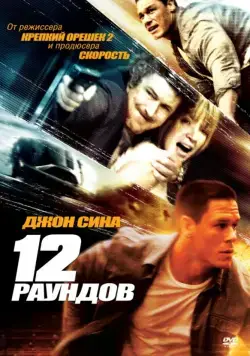 Скачать 12 раундов (2009)