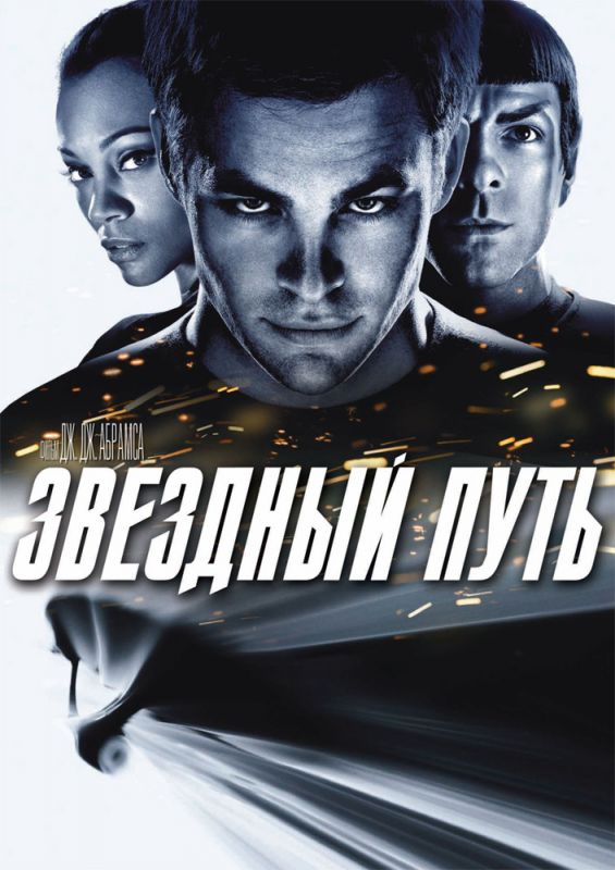 Скачать Звездный путь (2009)