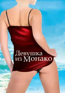 Скачать Девушка из Монако (2008) через торрент бесплатно