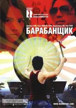 Скачать Барабанщик (2007)