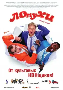 Скачать ЛОпуХИ: Эпизод первый (2009) через торрент бесплатно