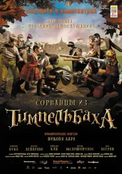 Скачать Сорванцы из Тимпельбаха (2008) через торрент бесплатно