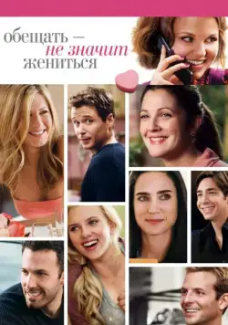 Скачать Обещать – не значит жениться (2008) через торрент бесплатно