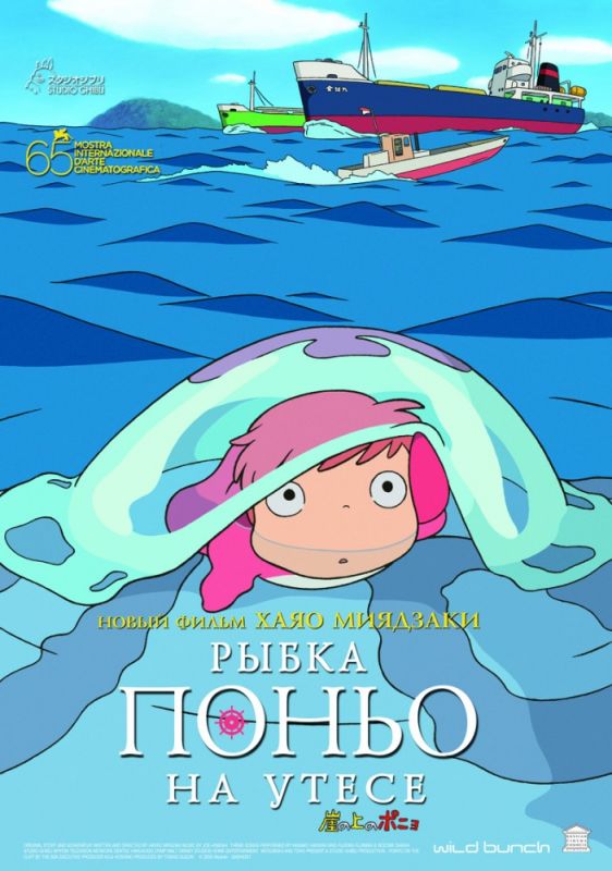 Скачать Рыбка Поньо на утесе (2008)