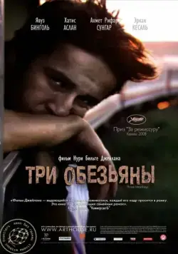 Скачать Три обезьяны (2008)