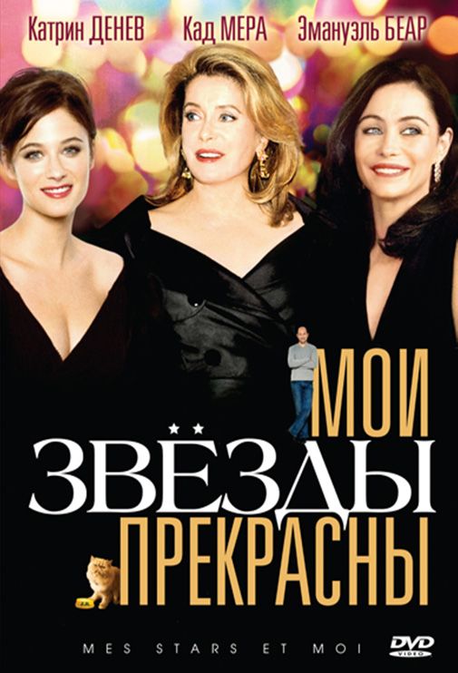 Скачать Мои звезды прекрасны