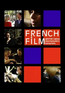 Скачать French Film: Другие сцены сексуального характера (2008)