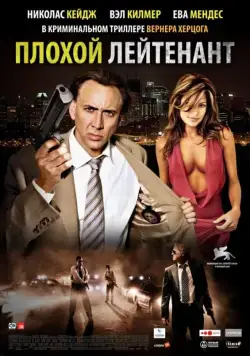 Скачать Плохой лейтенант (2009)