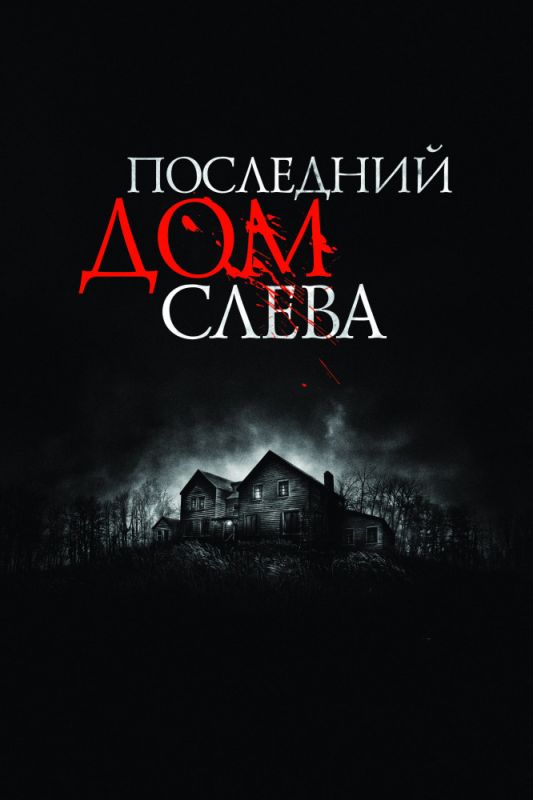 Скачать Последний дом слева