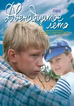 Скачать Двенадцатое лето (2008) через торрент бесплатно