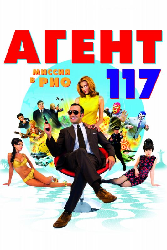 Скачать Агент 117: Миссия в Рио